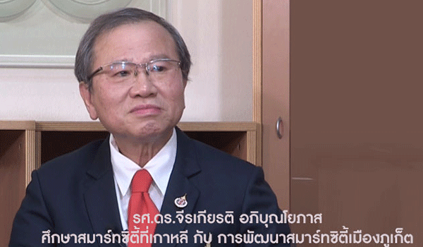 Jirakiat Aphibunyopas副教授：在韩国学习智慧城市并在普吉岛发展智慧城市